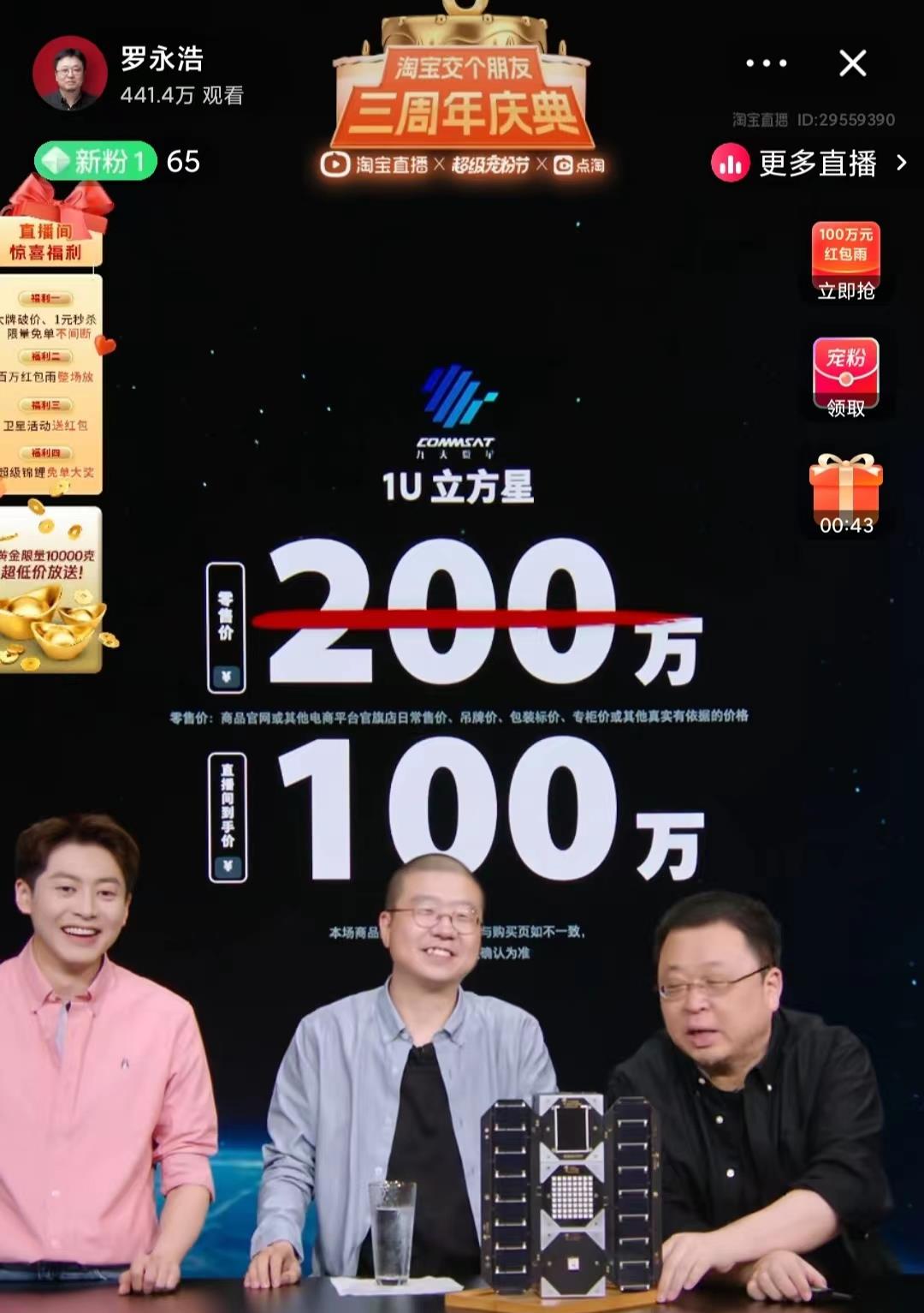 免费送货！罗永浩曲播卖卫星100万，10分钟就卖完