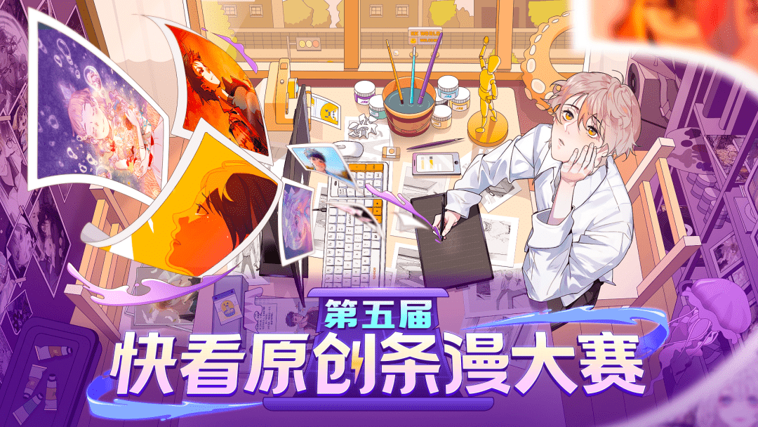 国漫新人出道第一站！第五届快看原创条漫大赛征稿开启