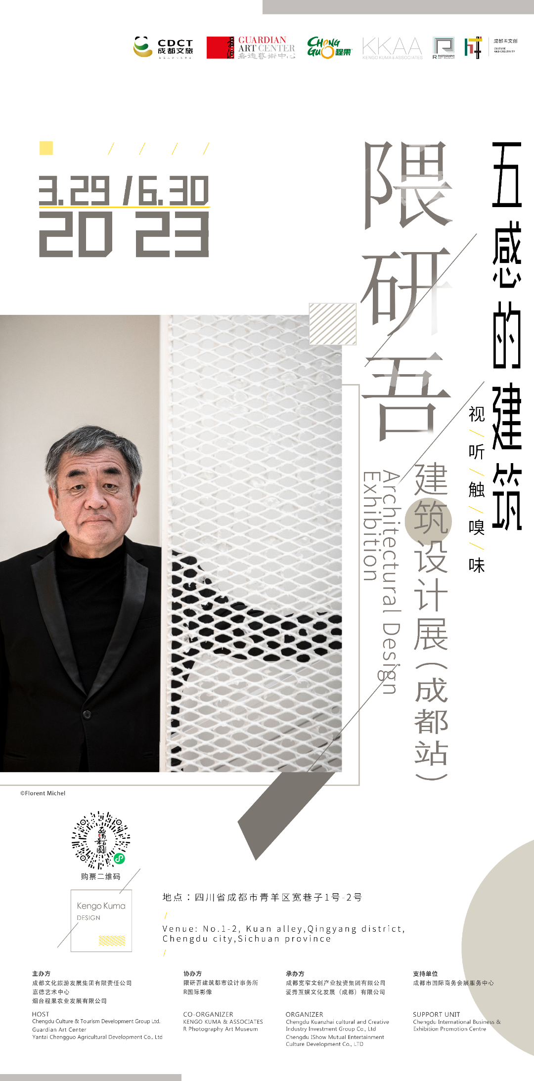 展览 | 世界级建筑巨匠隈研吾建筑展成都站开展