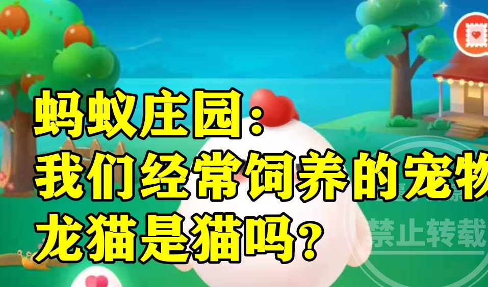 我们经常饲养的宠物龙猫是不是猫？蚂蚁庄园今日谜底