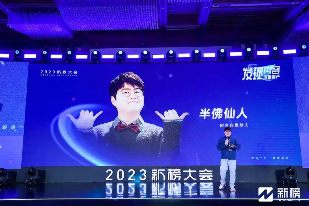 2023新榜大会 | 大咖演讲精华全记录