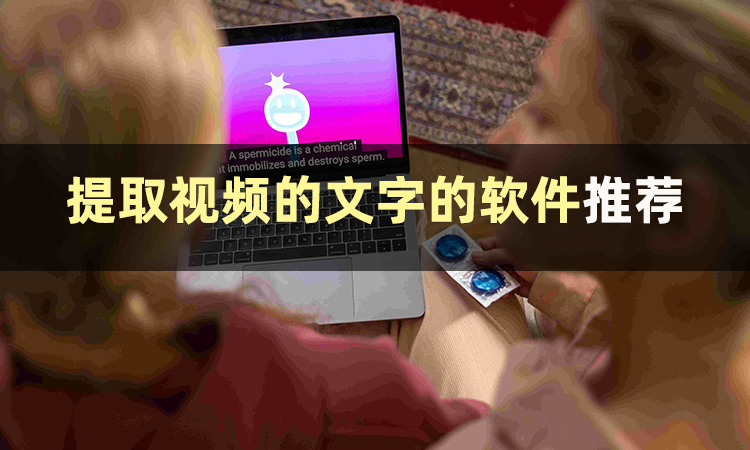 不要告诉他人我给你的提取视频的文字的软件保举