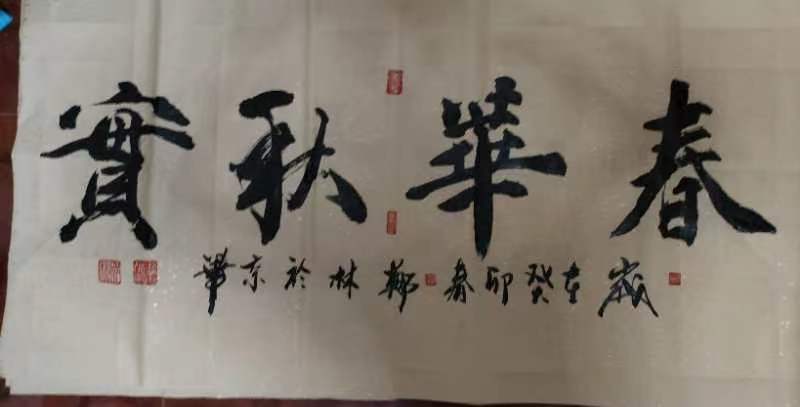 出名书法家郑林（郑玄鲲）参与全国书画名家名人书画展，追随书法的实正意义