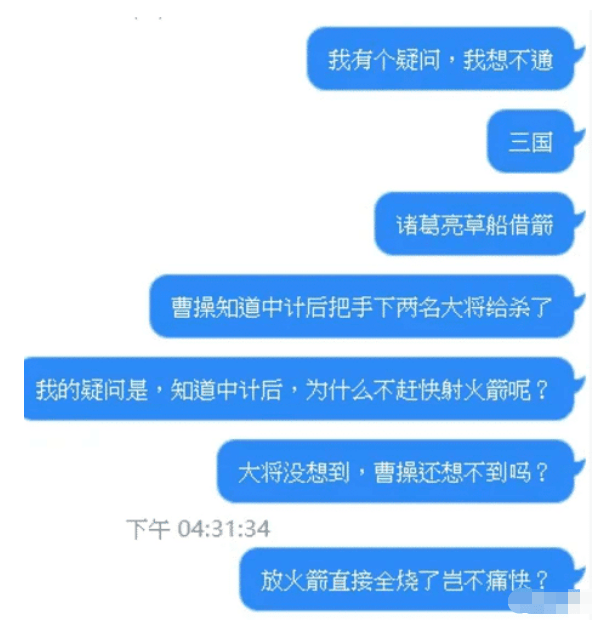 “诸葛亮草船借箭时，曹操晓得入彀后，为什么不赶紧射火箭？”哈哈哈哈哈～