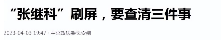 有内情？张继科事件是替人挡枪，王京花、“局长孙女”获利不少