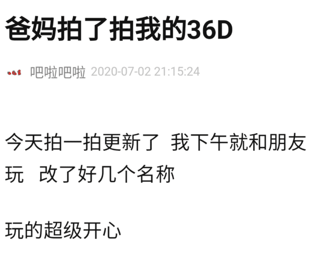 “爸妈拍了拍我的36D？”哈哈哈哈哈哈...那是什么令人窒息的操做！