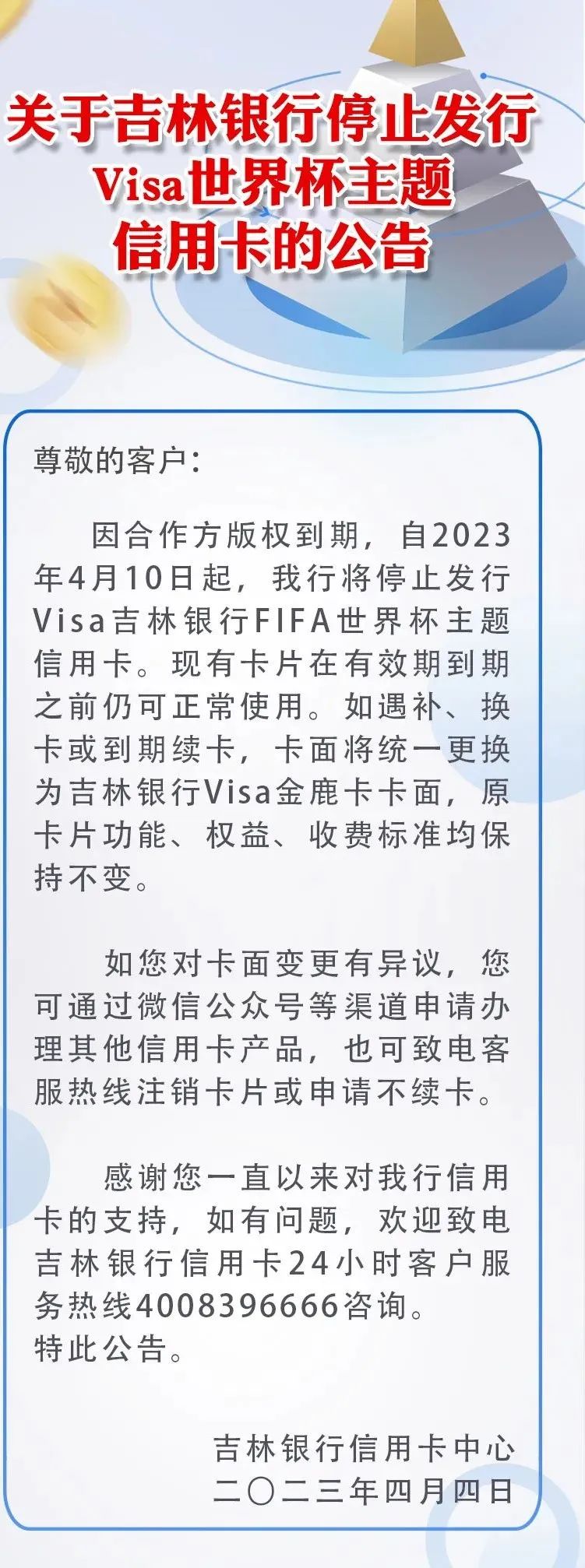 吉林银行发布公告