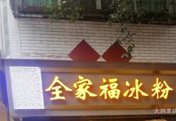 都江堰那几家冰粉店，承包你整个炎天的清冷！