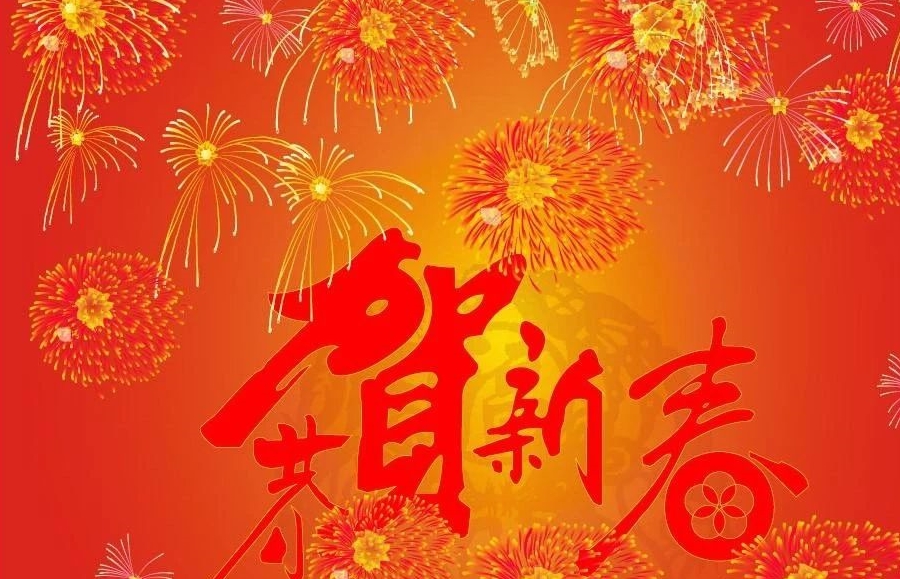 不祥新春送喜来，幸福新年乐畅怀