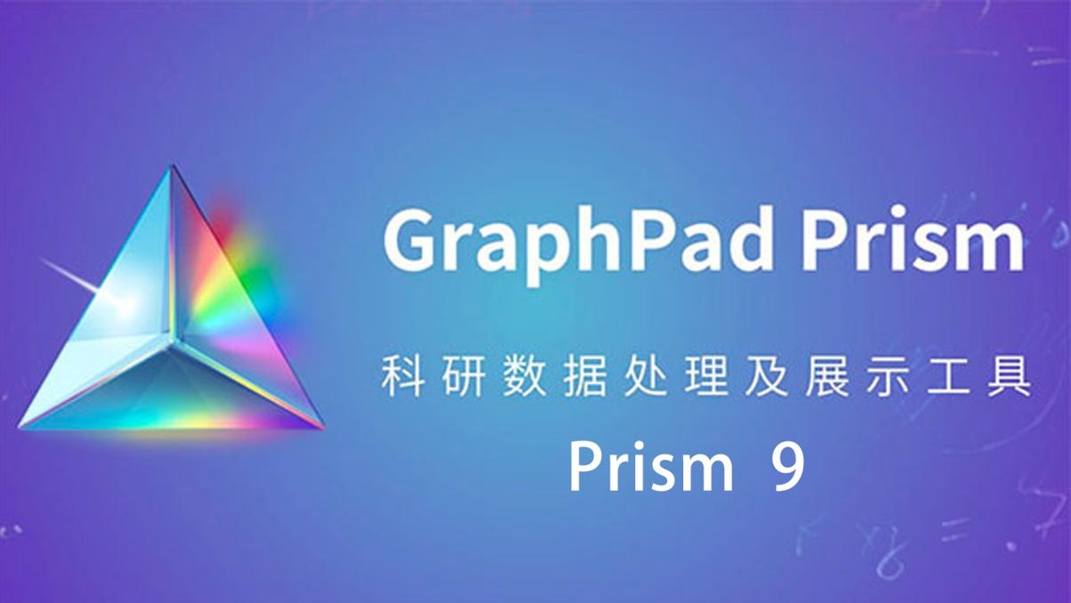 Prism9中文版下载: GraphPad Prism(医学绘图软件)最新版安拆