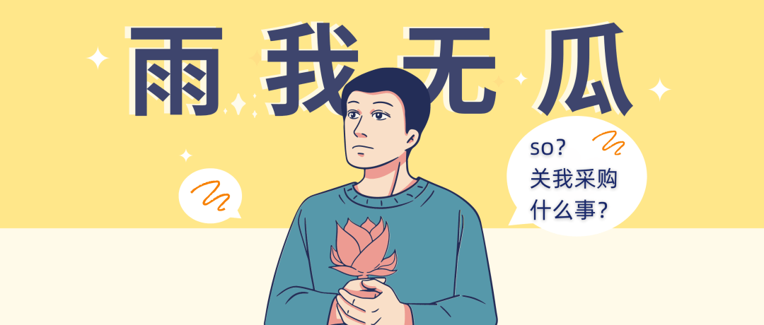 假如没有“云”，采购会怎样？