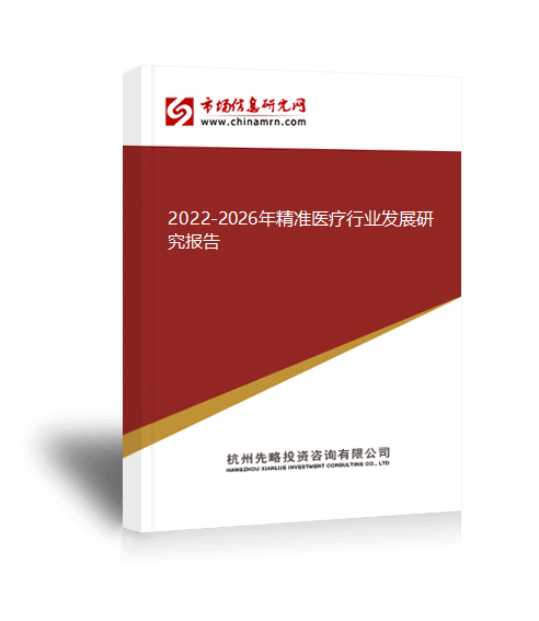 2022-2026年精准医疗行业发展研究报告