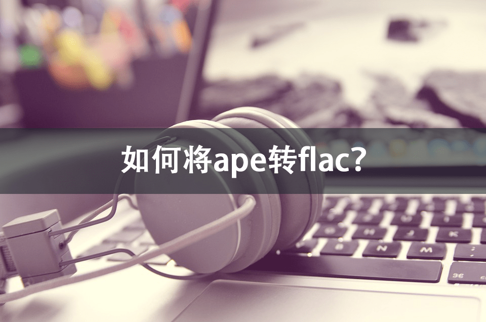 若何将ape转flac？安利几款简单东西！