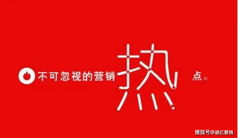 彼亿营销：时代需求下，告白营销若何《笑傲江湖》？