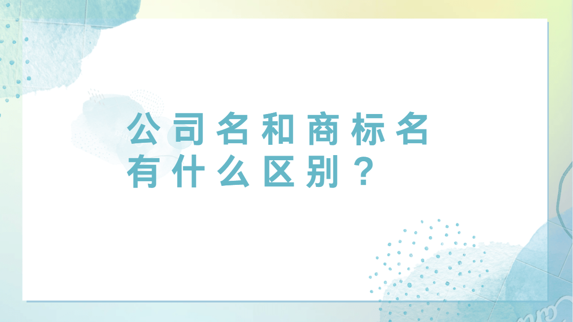 公司名和商标名有什么区别BOB全站(图1)