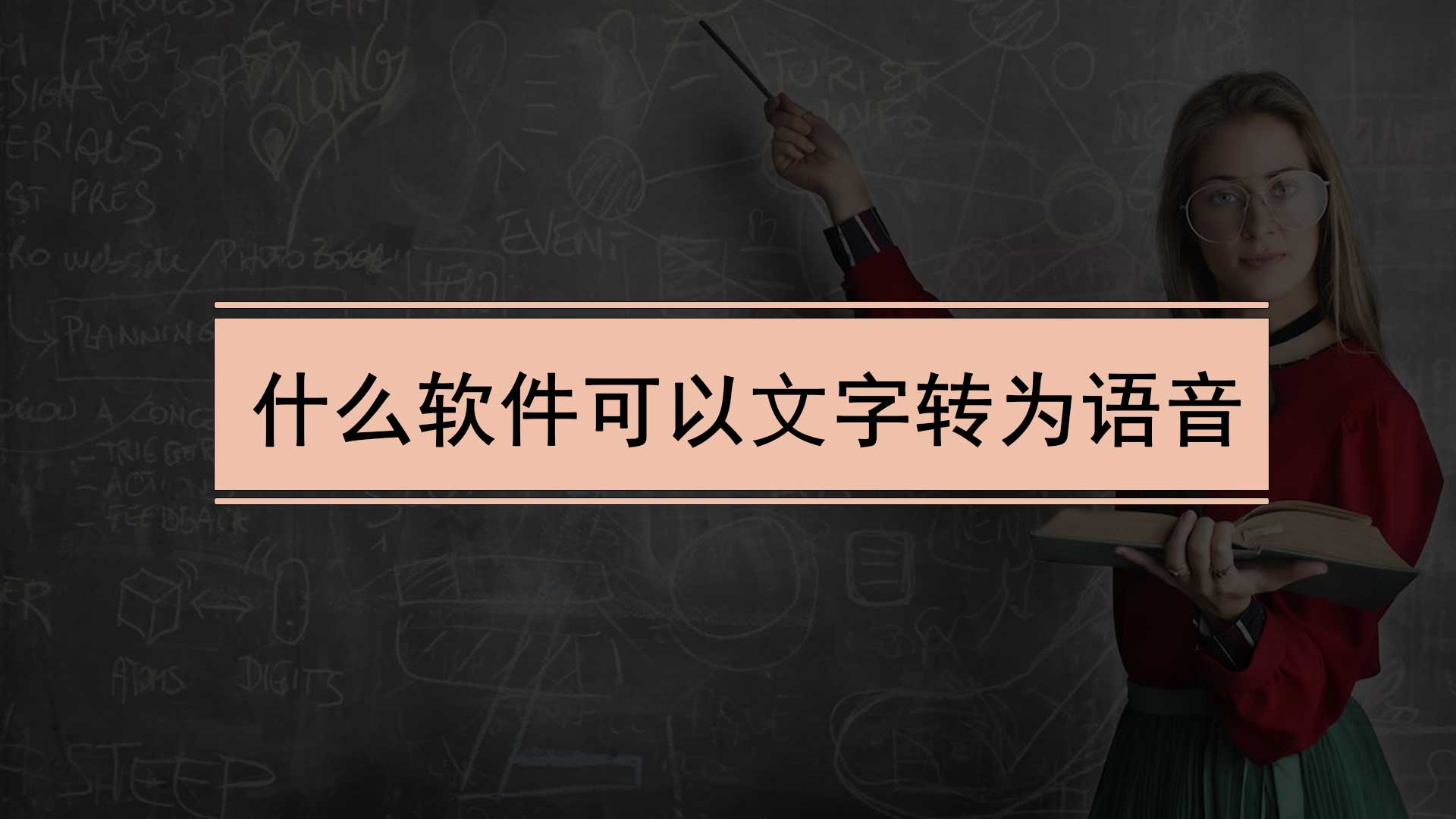 什么软件能够文字转化为语音？教你若何将文字转为语音