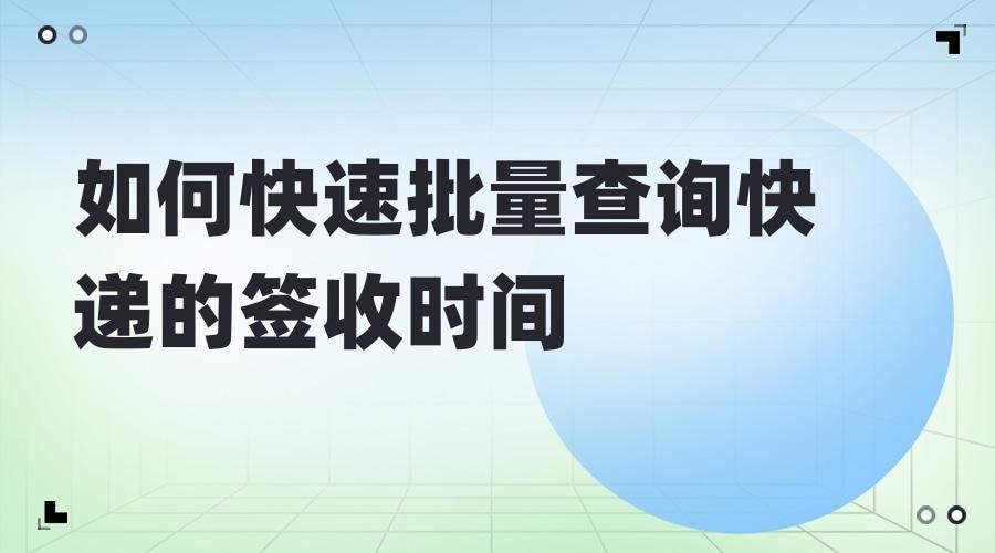 批量查询快递单号的适用办法