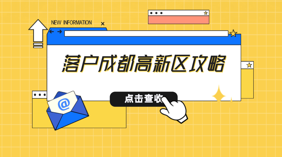 成都高新区户口申请攻略：科技创新之都，聚焦人才力量