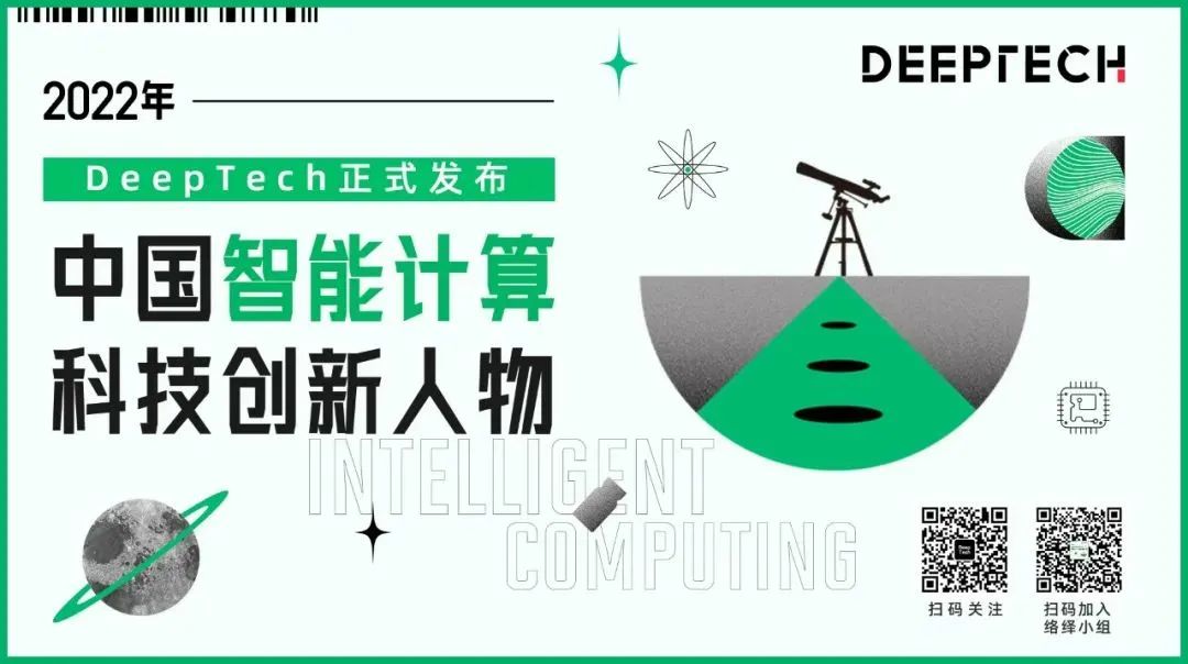 DeepTech正式发布“2022年中国智能计算科技立异人物”