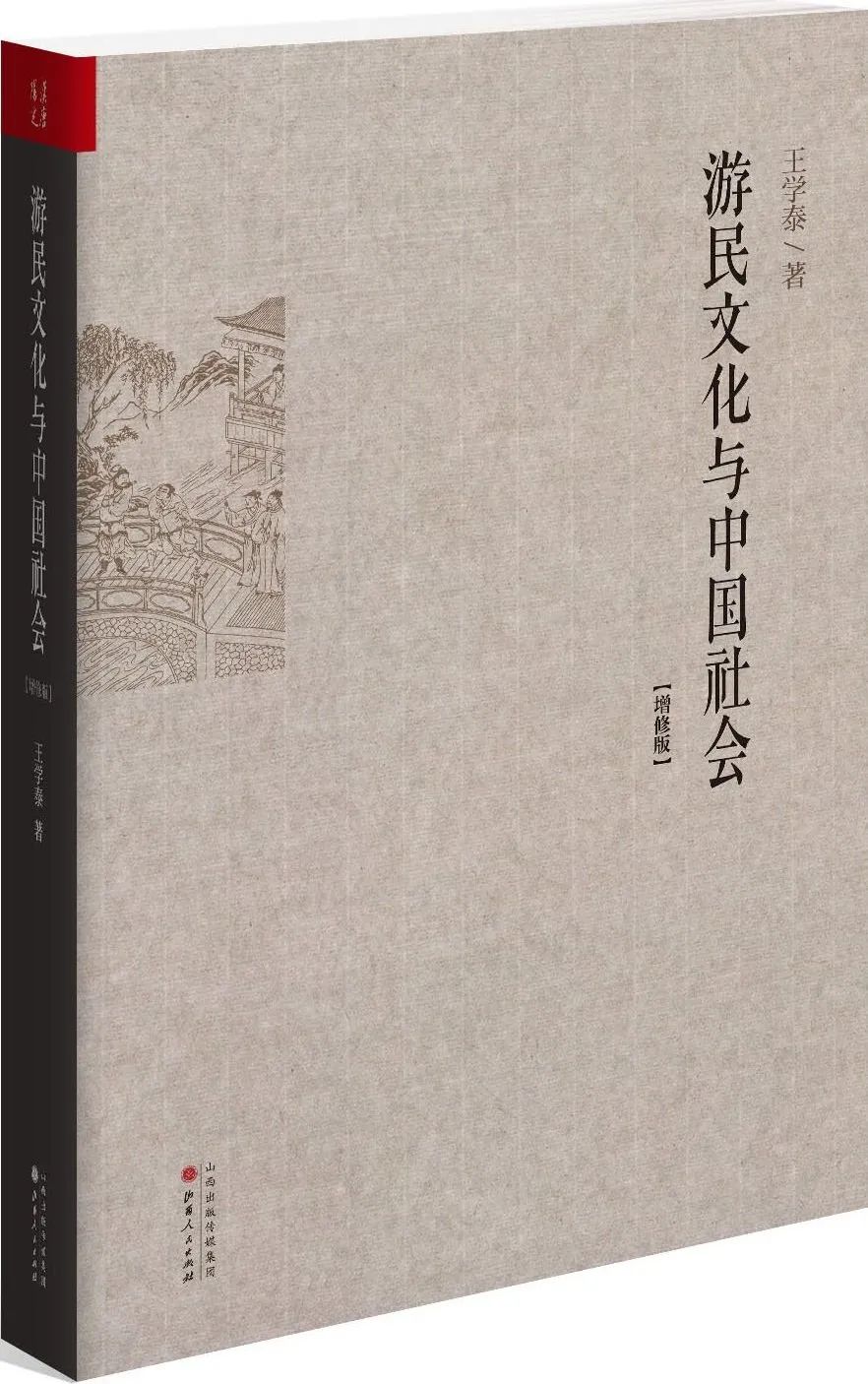 冰云：多维视野不雅照下的文学名著——《水浒传》中的游民及游民意识