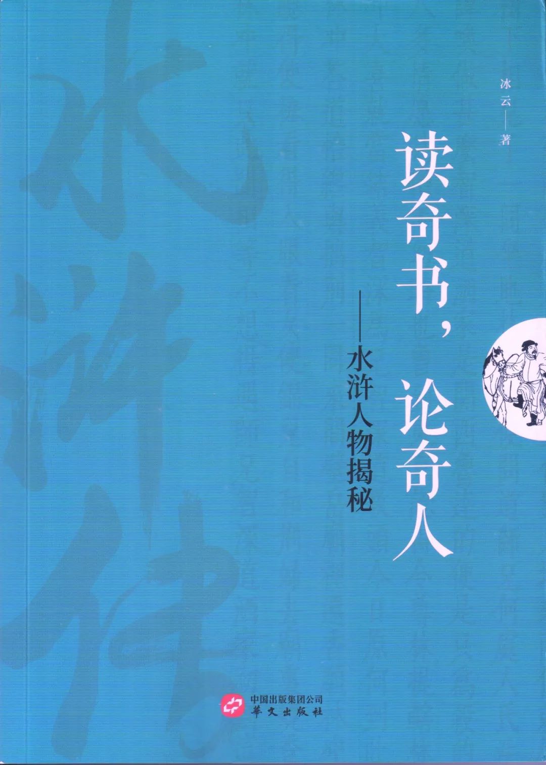 冰云：多维视野不雅照下的文学名著——《水浒传》中的游民及游民意识