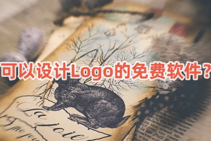 有没有能够设想Logo的免费软件？不要错过那几款