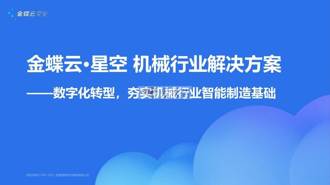 【金蝶×华为云】2023机械行业智能造造处理计划(附解读+下载)