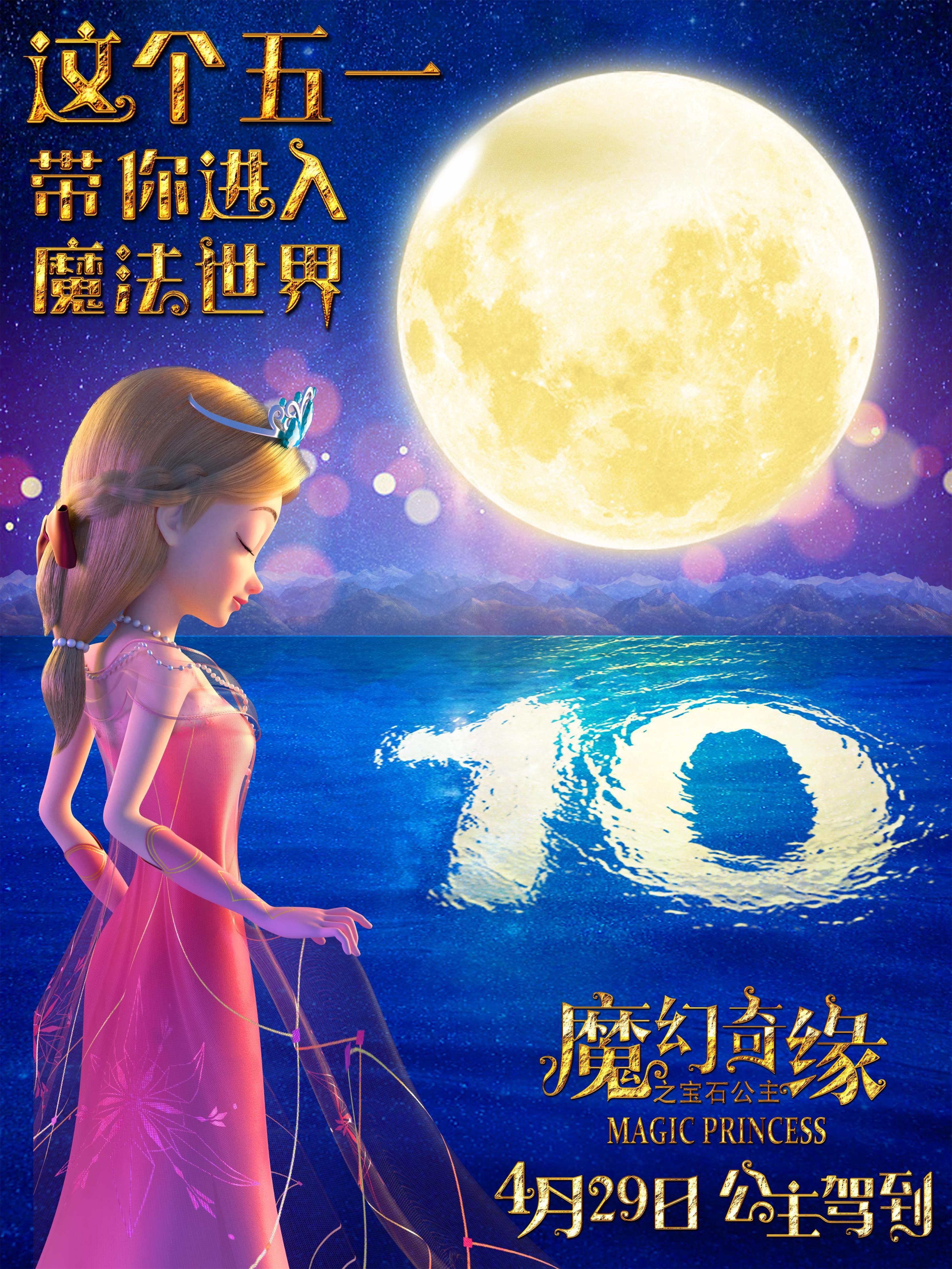 上映倒计时10天！动画片子《魔幻奇缘之宝石公主》2月29日全国上映