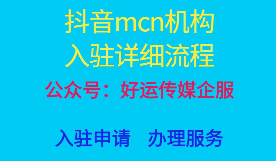 上海助孕机构有哪些（抖音mcn机构入驻详细流程）