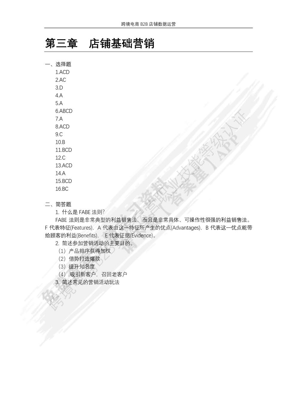 跨境电商b2b店铺数据运营课后习题答案