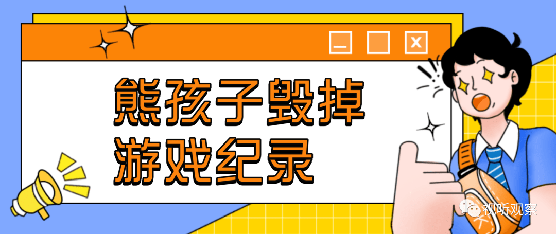 超等小桀世界游戏记录被亲妈带熊孩子清零，游戏主播要庇护好本身