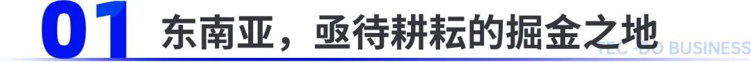 中国企业若何抢滩登岸东南亚？那里有本指南