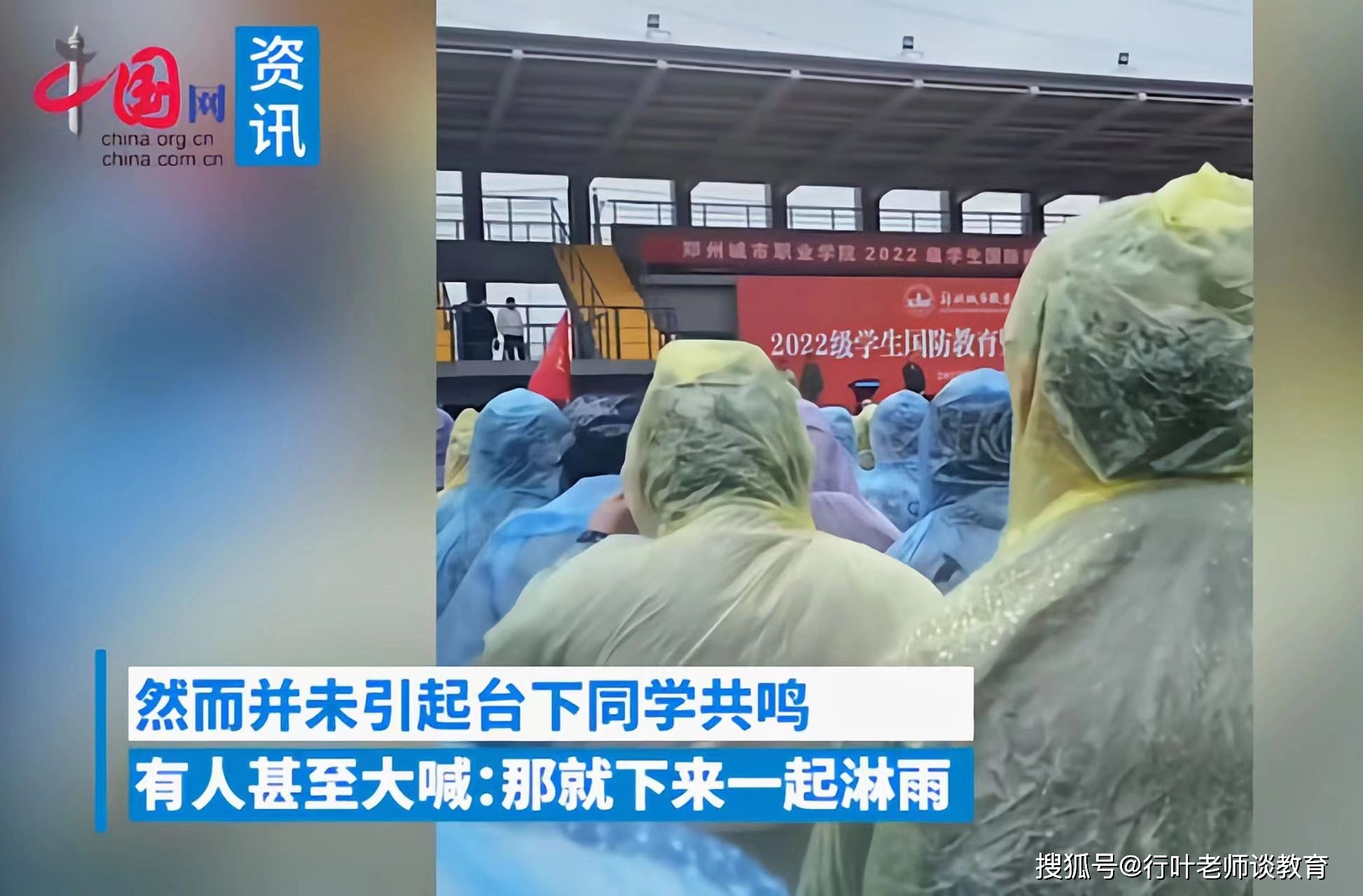 郑州某高校∶领导避雨却高喊“同站风雨中”，学生台下淋雨不买账