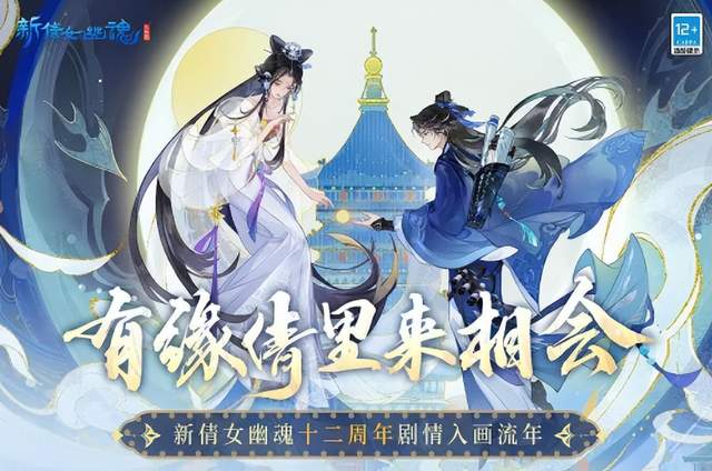 《新倩女幽魂》十二周年西湖联动活动开启！多重好礼享不断！