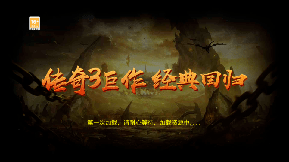 传奇3手游：经典光通1.45高爆版！神舰跑船元素觉醒！还原端游经典！