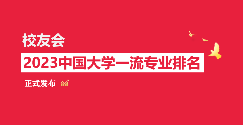 im体育浙江大学、浙江万里学院第一！校友会2023省大学一流专业排名(图1)