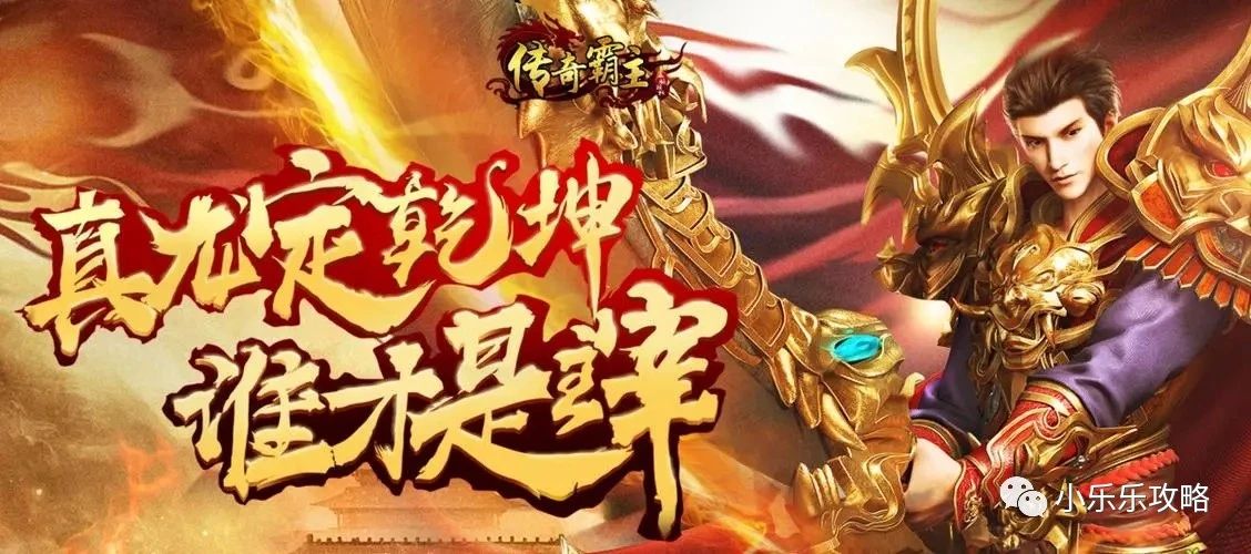 传奇霸主新手最全最详细攻略宝典，传奇霸主包服折扣。