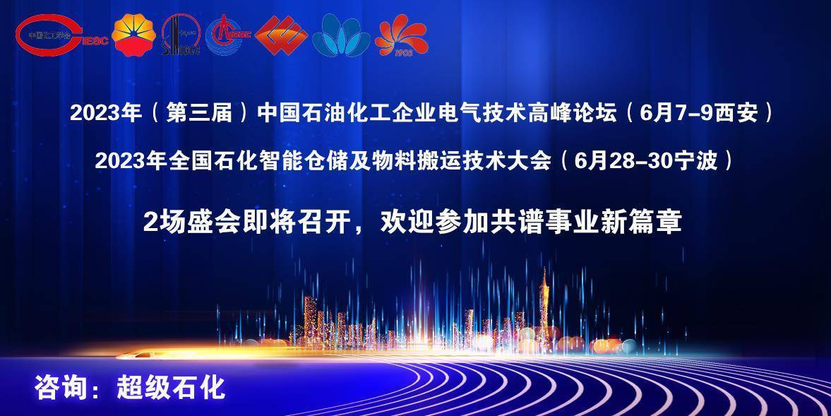 江南体育陕西煤业化工集团大力支持2023年中国石油化工企业电气技术高峰论坛！(图1)