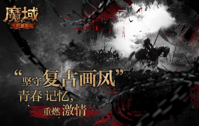 山海经题材手游《妄想山海》来袭，而《魔域手游》带玩家称霸亚特