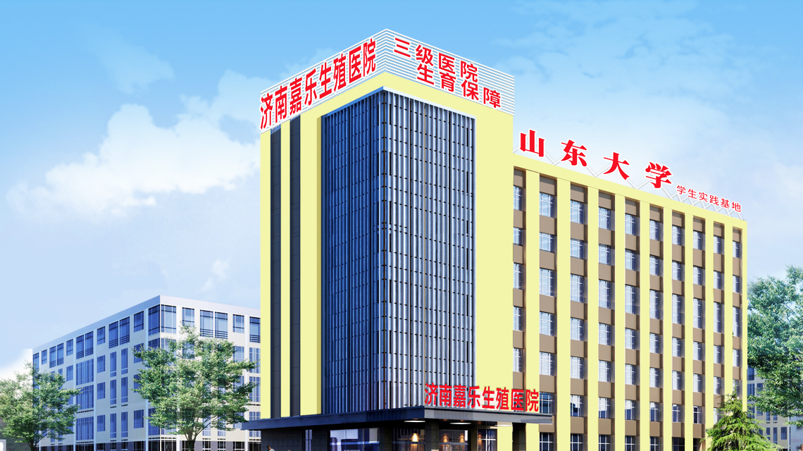 濟南男科正規(guī)醫(yī)院排名[排名前三]濟南嘉樂生殖醫(yī)院三級醫(yī)院丨濟南市男性專科醫(yī)院有哪些地方