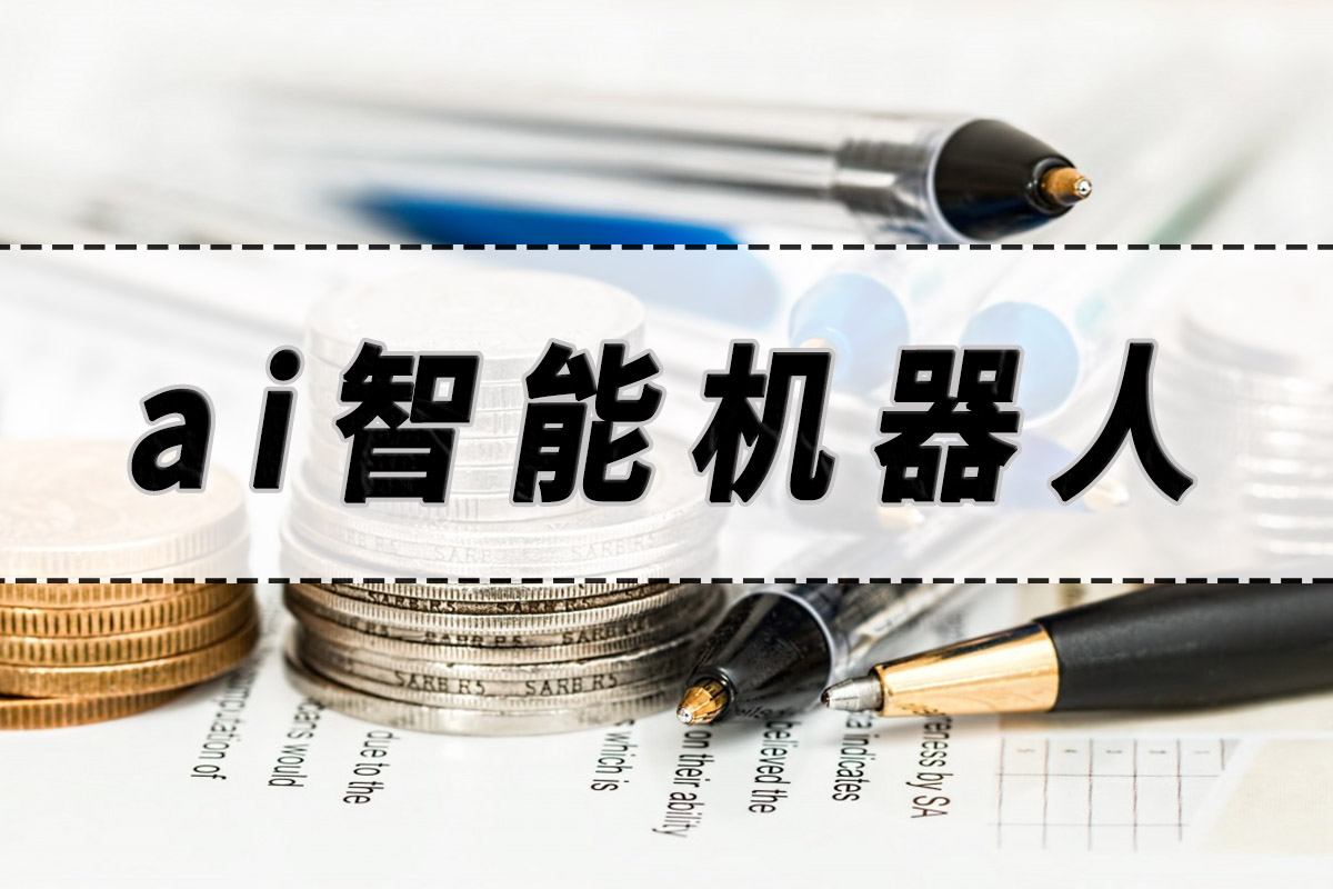 ai智能机器人,ai智能机器人推荐!