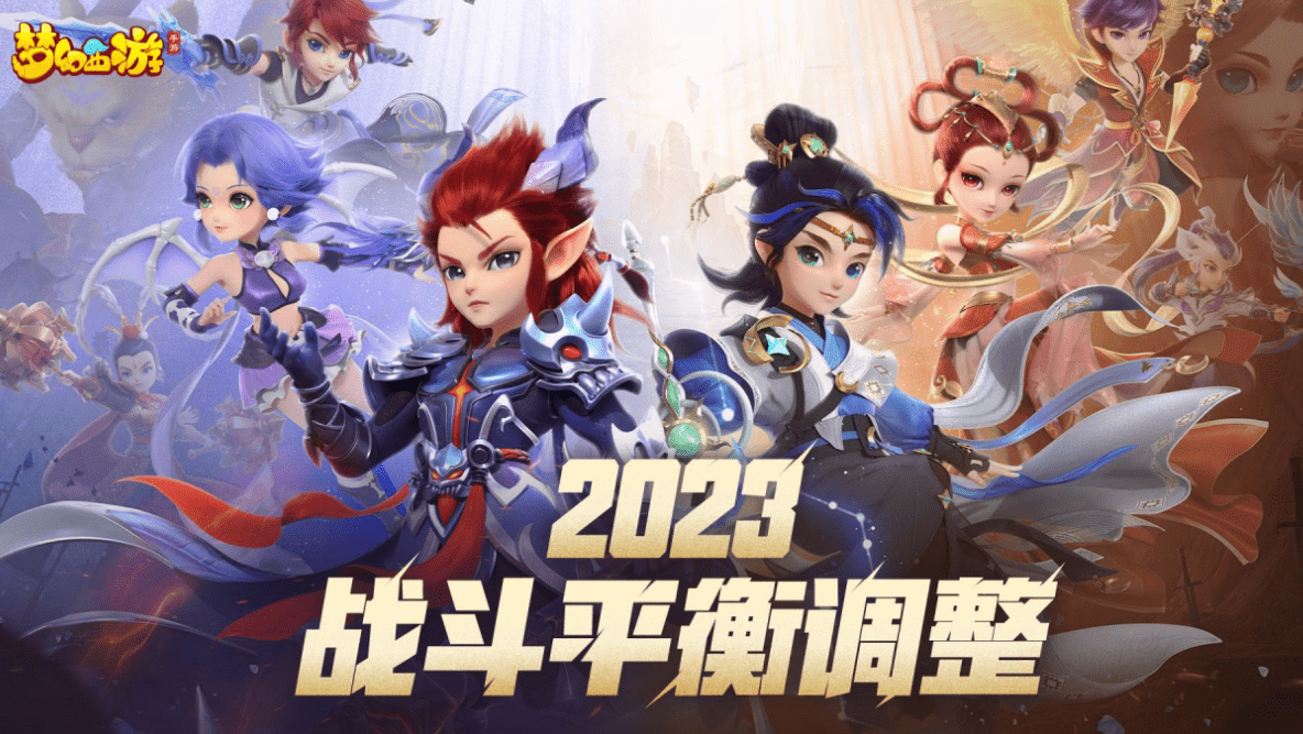 《梦幻西游》手游2023战斗平衡调整揭晓
