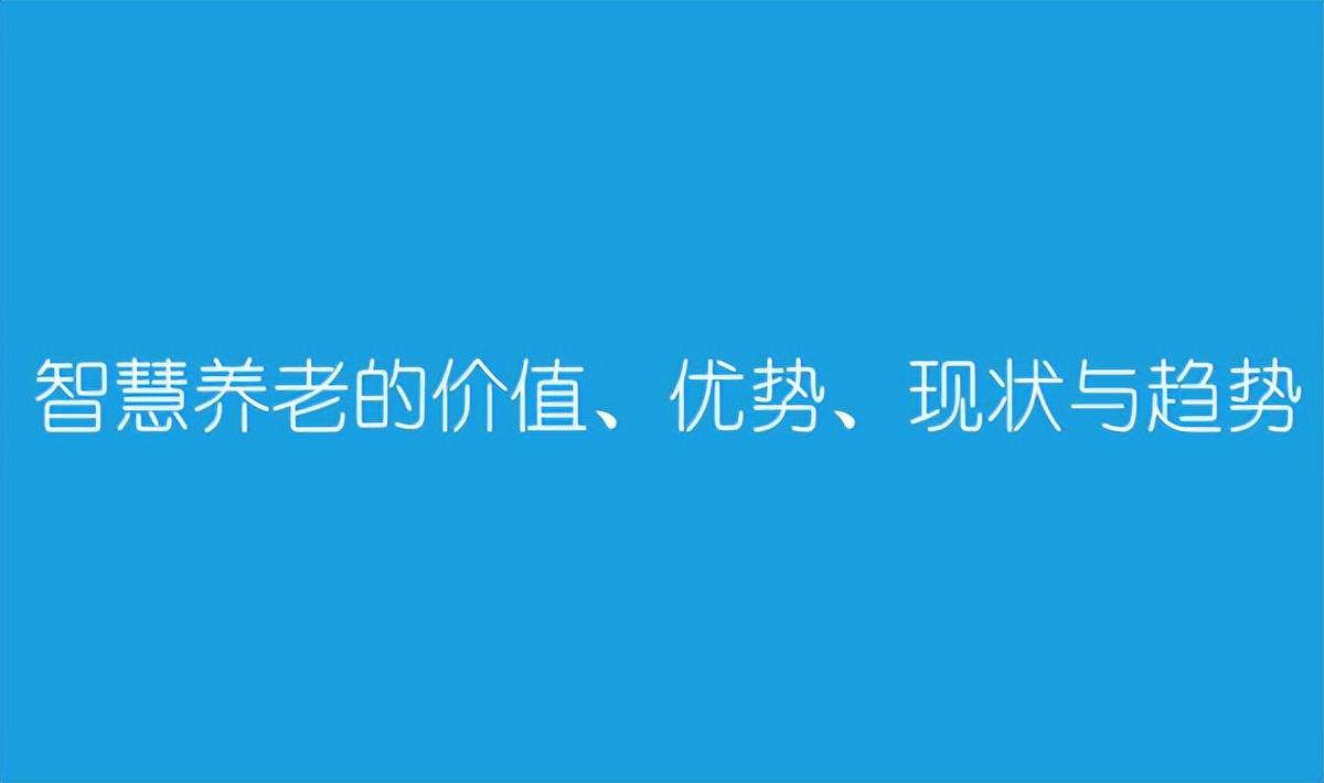 半岛体育智慧养老的价值、优势、现状与趋势(图1)