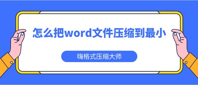 怎么把word文件压缩到最小？分享文件压缩技巧