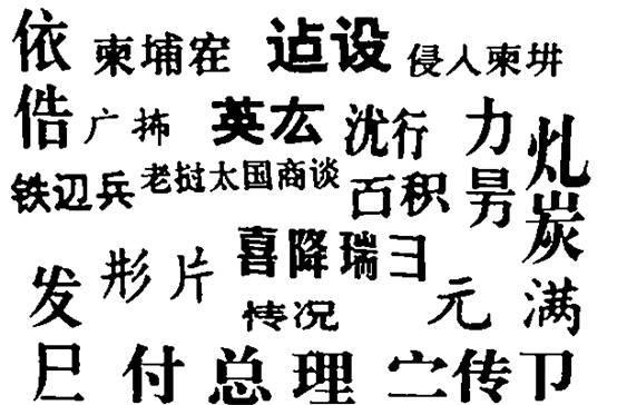 亚新体育70年代的“汉字二次简化”虽然失败但很多人的姓氏由此改变(图4)