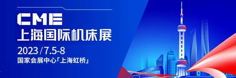 天博看点揭秘 13万㎡、3大同期专业展、2023上海机床展CME即将亮相