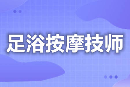 足浴按摩技师有没有证 足浴按摩技师证考试难吗丨足疗按摩师资格证有用吗现在