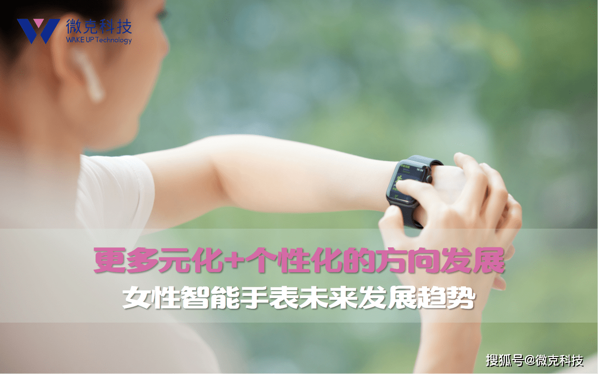 智能功能和舒适度的平衡之道及未来发展趋势MG电子模拟器女性智能手表：外观设计、(图1)