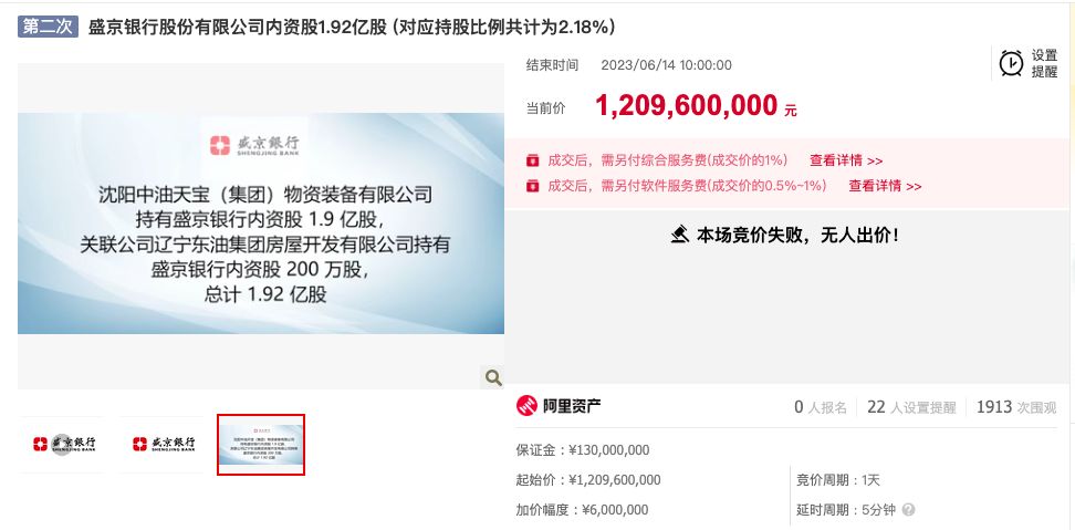 盛京银行股权二次流拍，中小银行股权为何无人买账？