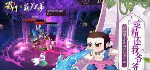 情怀联动《蜀门手游》携手葫芦兄弟寻梦旧时